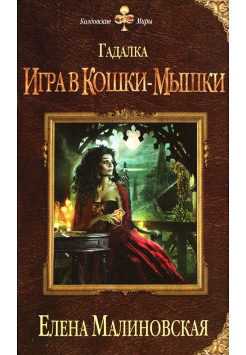 Игра в кошки-мышки