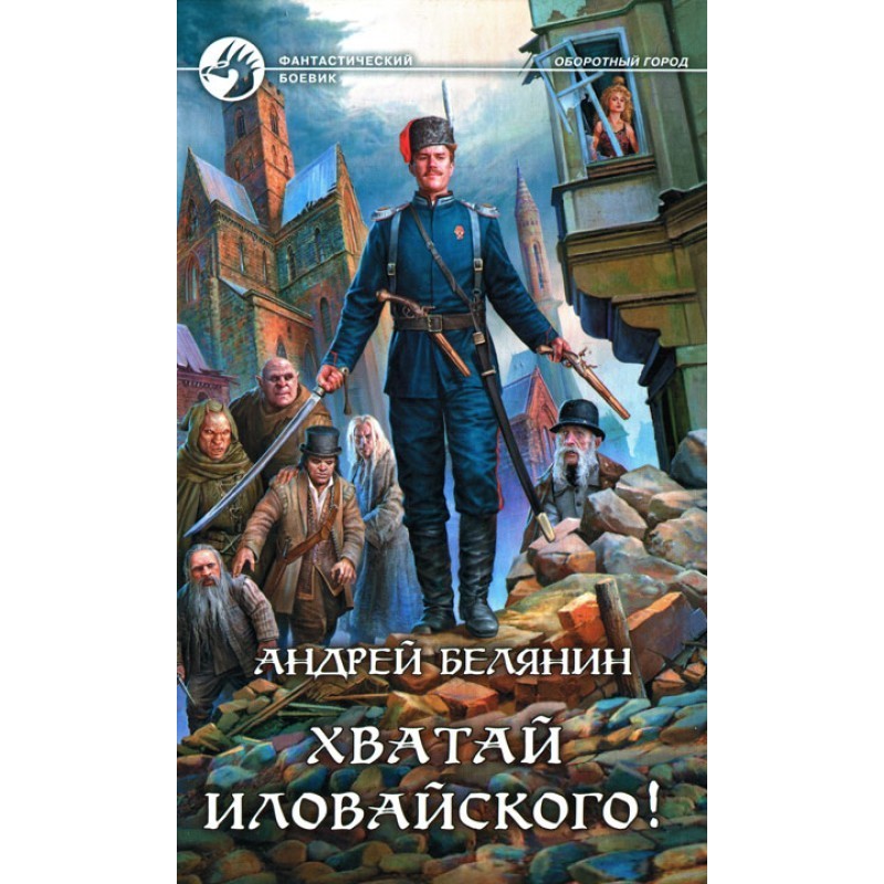 Хватай Иловайского!