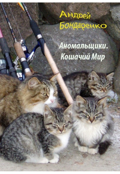 Кошачий Мир