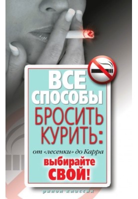 Все способы бросить курить: от «лесенки» до Карра. Выбирайте свой!