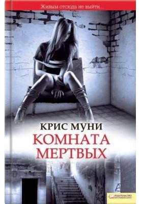 Room of the Dead