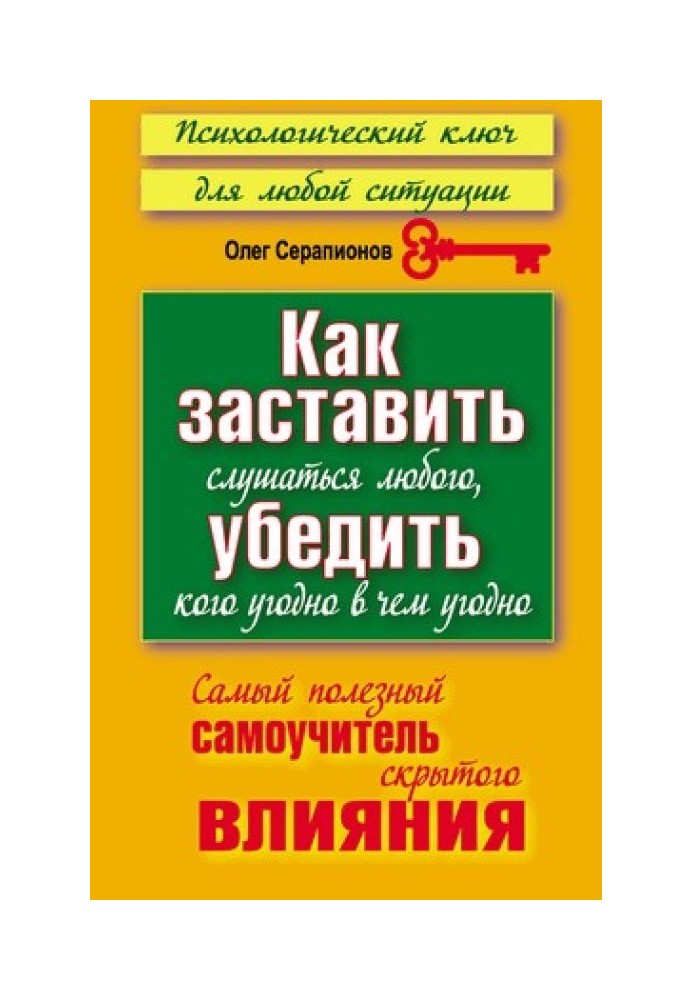 Как заставить слушаться любого, убедить кого угодно в чём угодно