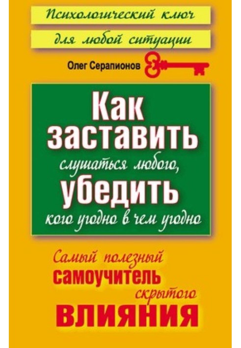 Як змусити слухатися будь-кого, переконати будь-кого в чому завгодно