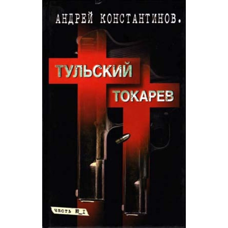 Tulsky-Tokarev. Volume 1....