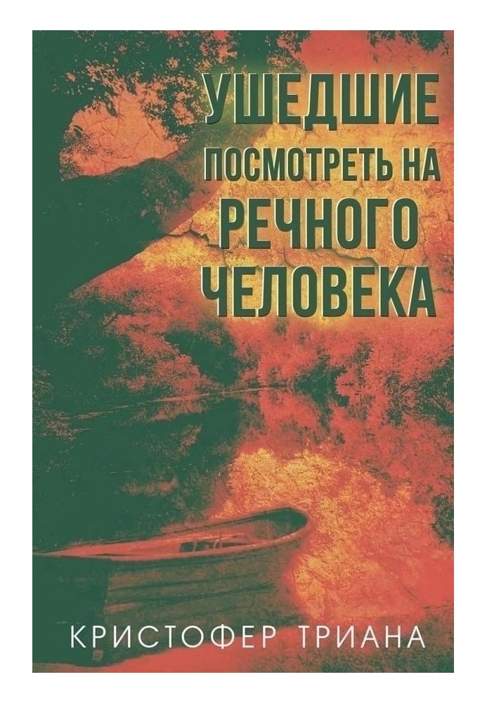 Ті, що пішли подивитися на Річкову людину