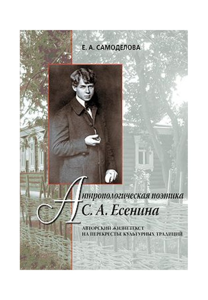 Антропологічна поетика С. А. Єсеніна: Авторський життєтекст на перехресті культурних традицій