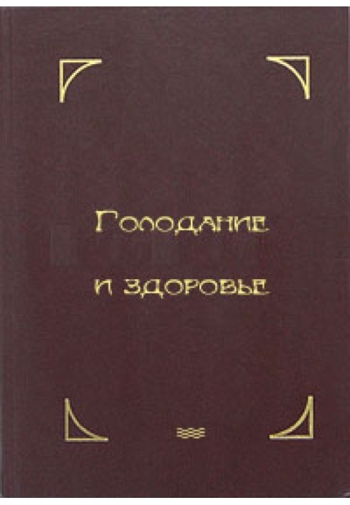 Голодування та здоров'я