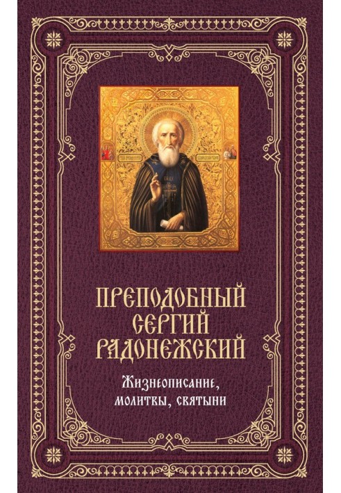 Преподобний Сергій Радонезький: Життєпис, молитви, святині