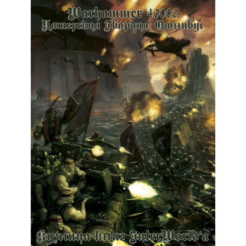 Imperial Guard: Omnibus
