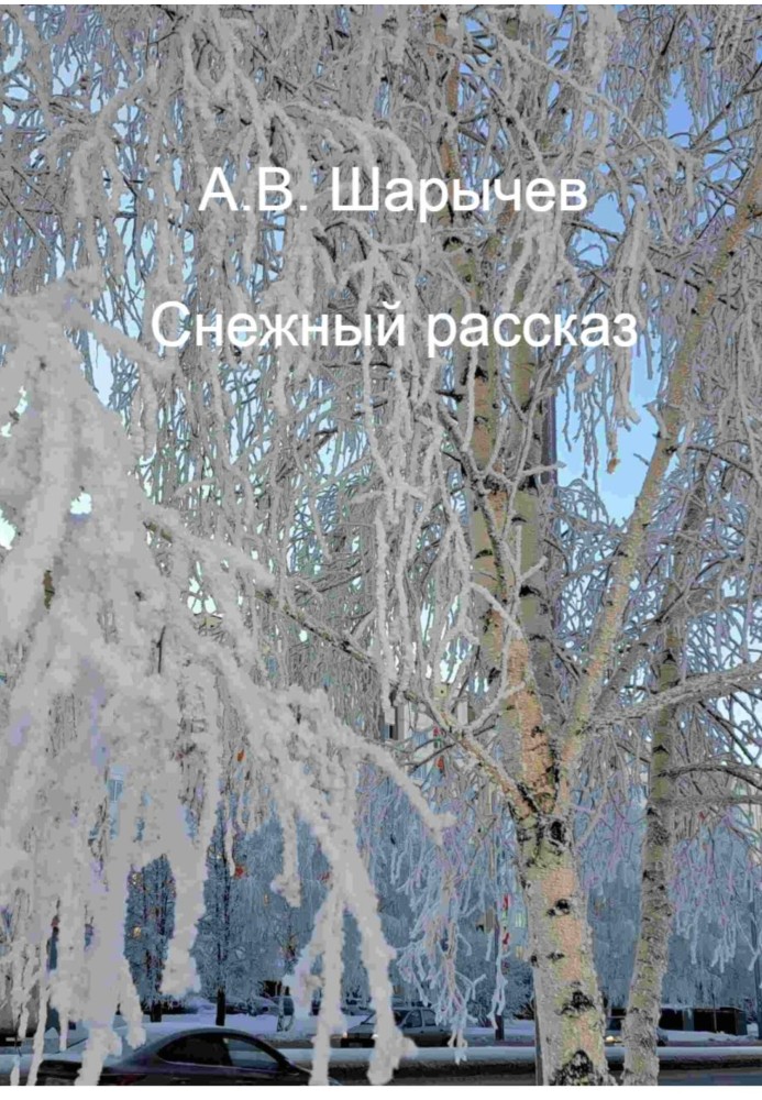 Снігова розповідь