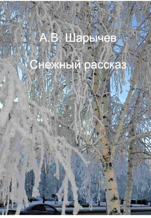 Снігова розповідь