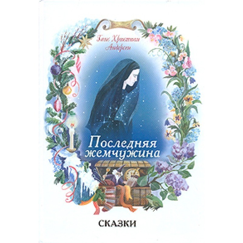 Последняя жемчужина