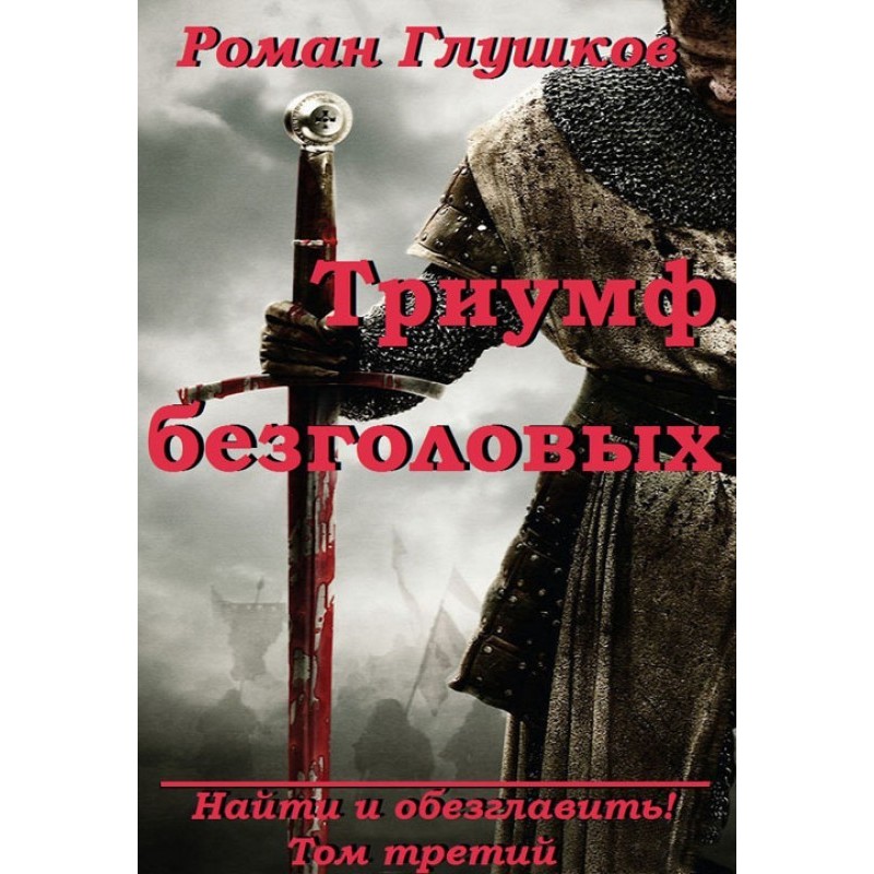 Triumph of the Headless