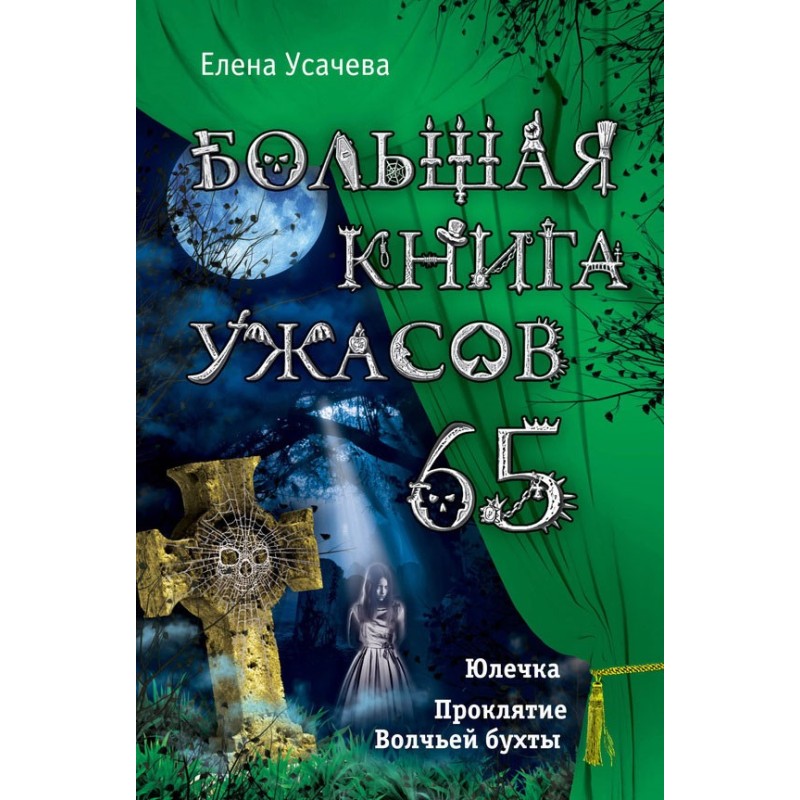 The Big Book of Horrors - 65