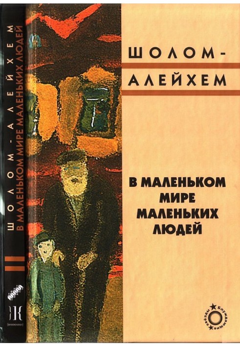 У маленькому світі маленьких людей