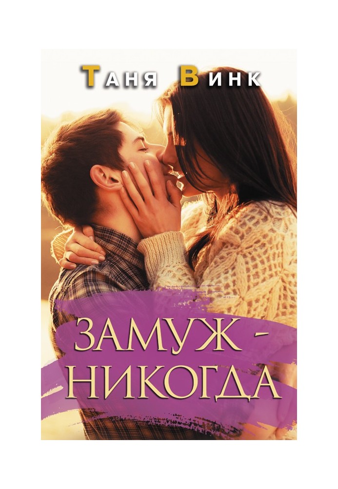Замуж — никогда