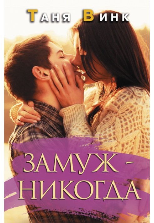 Замуж — никогда
