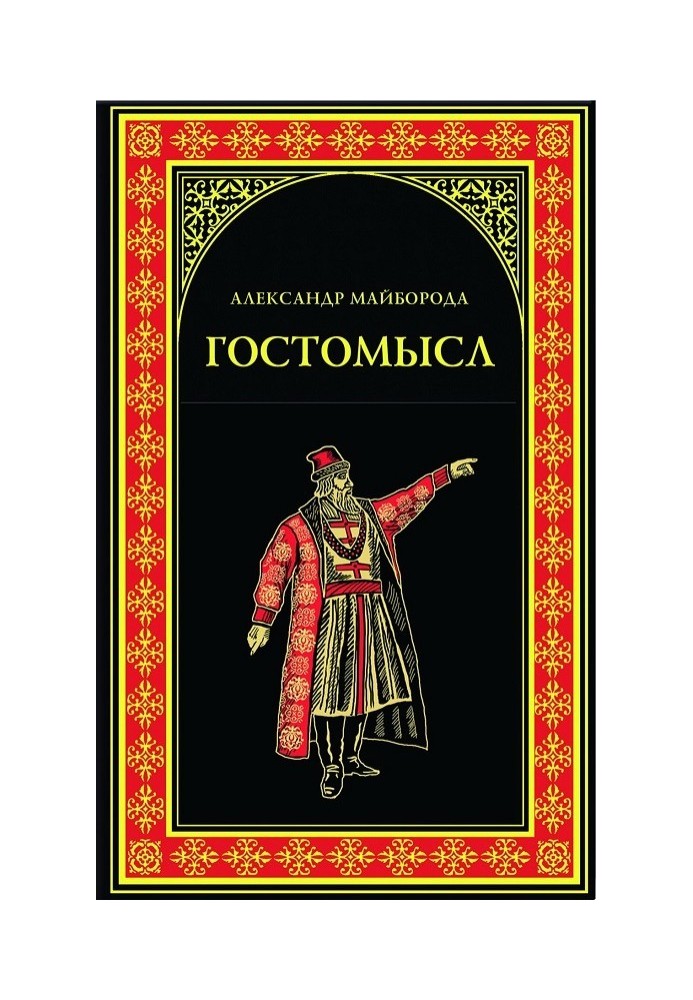 Гостомысл