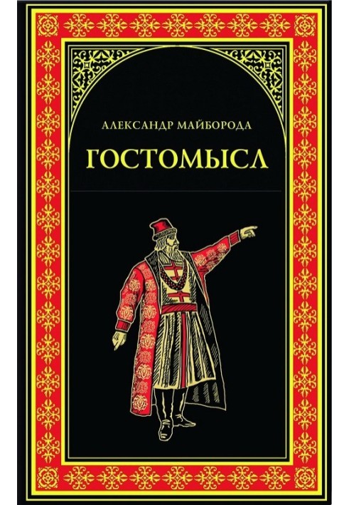 Гостомысл