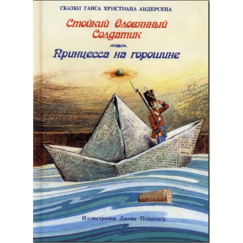 Стойкий оловянный солдатик