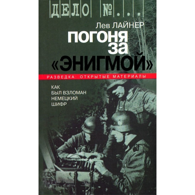 Chasing the Enigma. How the...