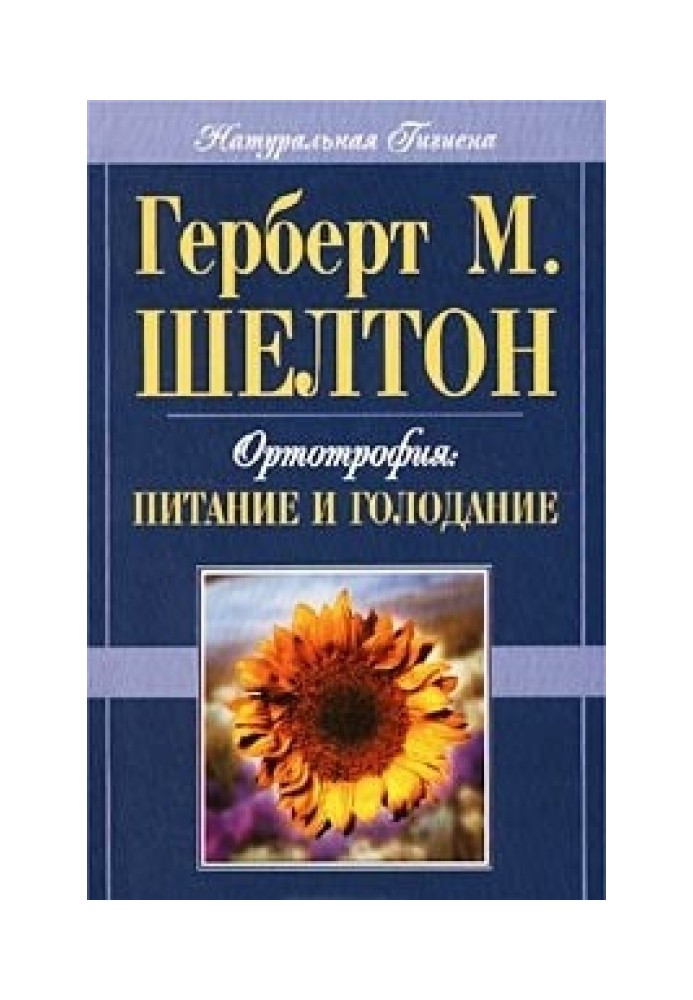 Ортотрофія: основи правильного харчування та лікувального голодування