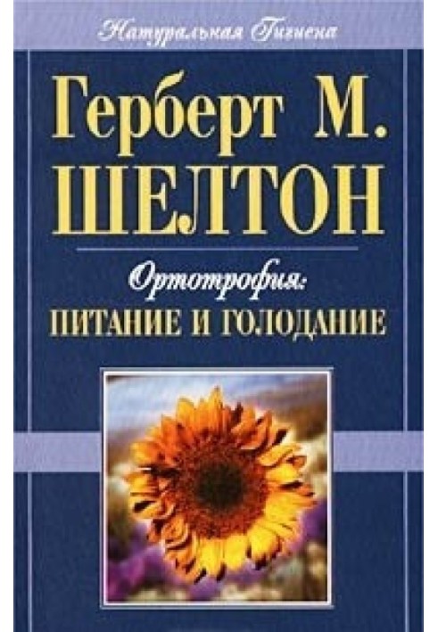 Ортотрофія: основи правильного харчування та лікувального голодування