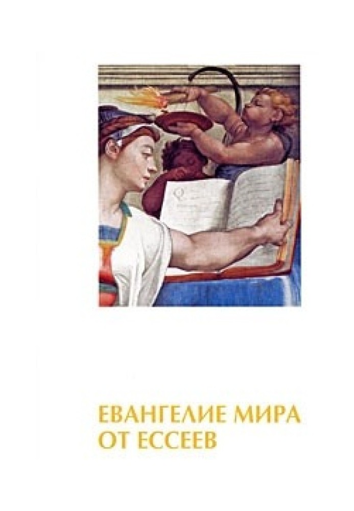 Евангелие мира от ессеев. Книги 1-4