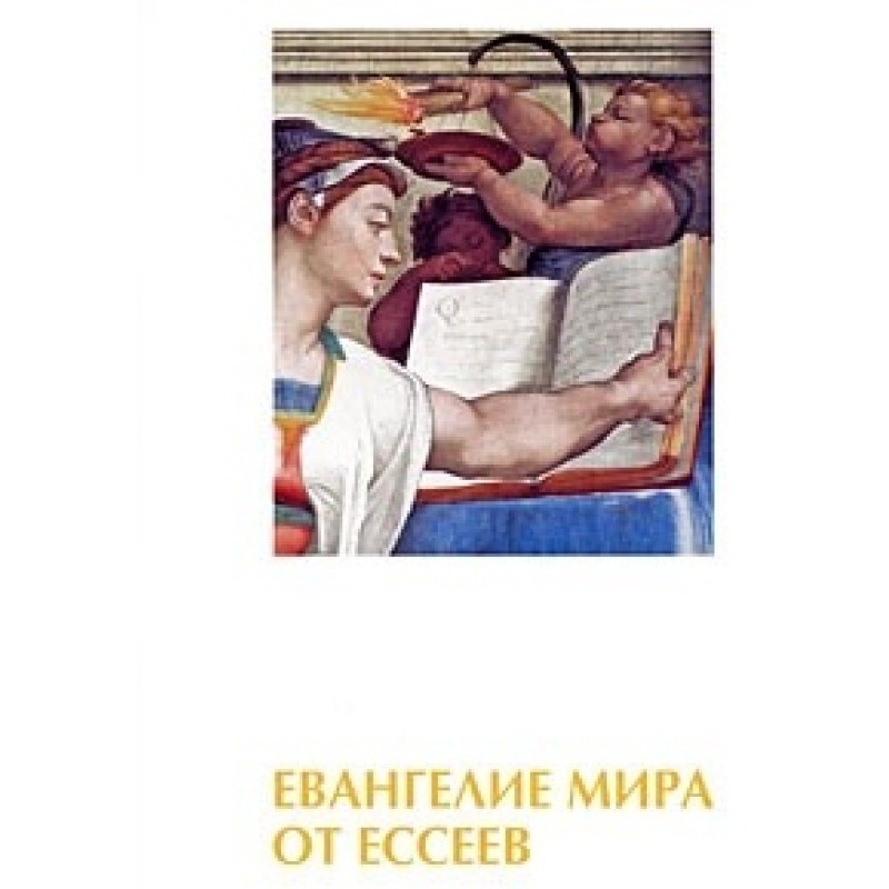 Євангеліє світу від есеїв....