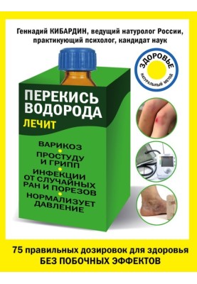 Перекись водорода лечит: варикоз, простуду и грипп, инфекции, нормализует давление
