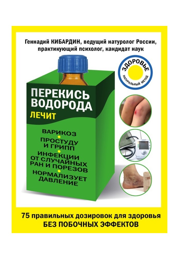 Перекис водню лікує: варикоз, застуду та грип, інфекції, нормалізує тиск