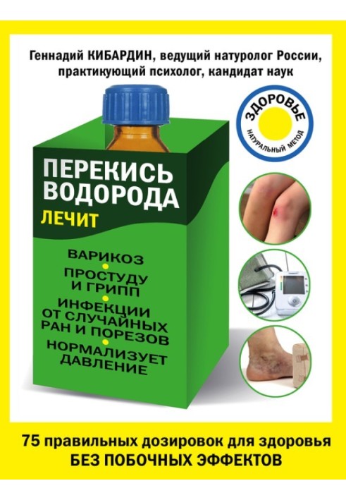 Перекис водню лікує: варикоз, застуду та грип, інфекції, нормалізує тиск