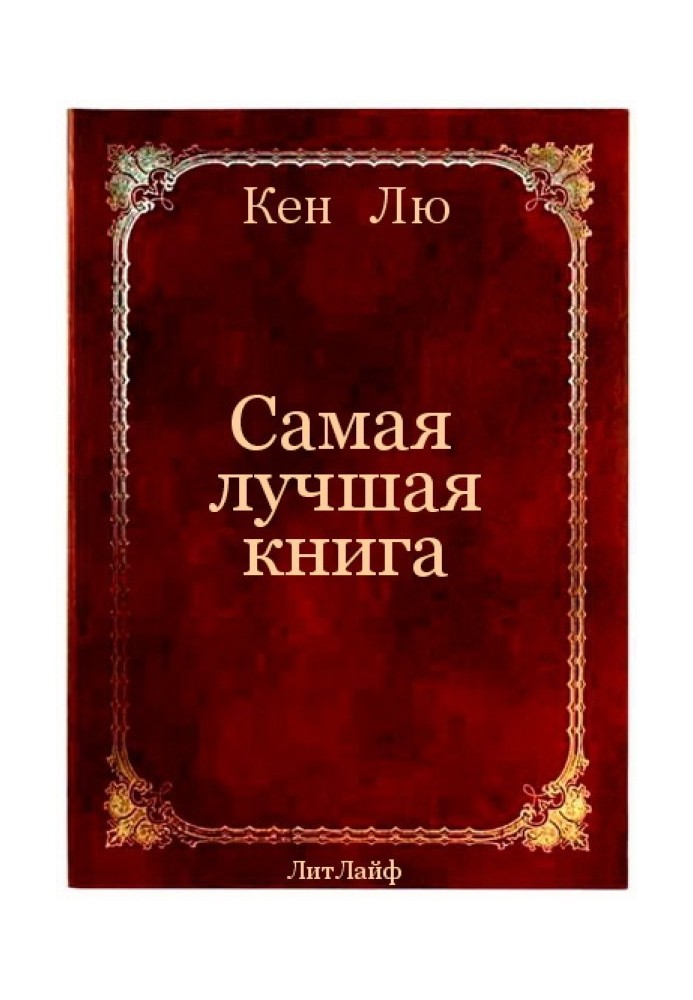 Самая лучшая книга