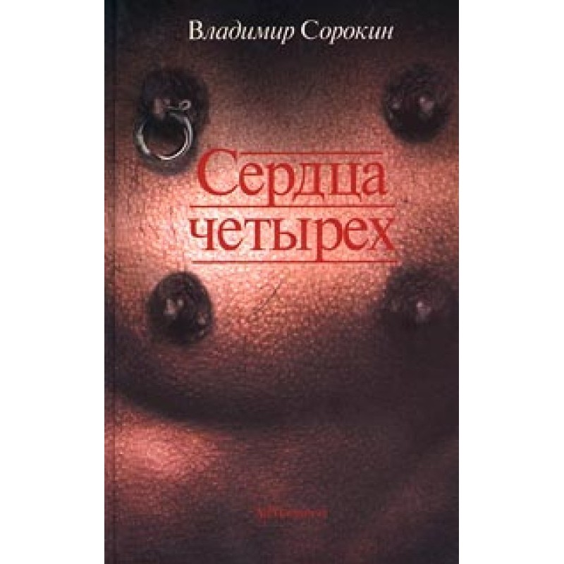 Сердца четырех