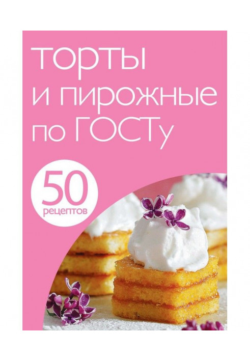 50 recipes. Cakes and pastries on Госту