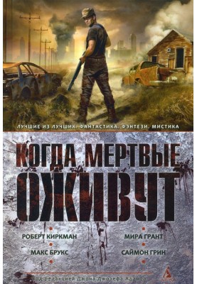 Коли мертві оживуть