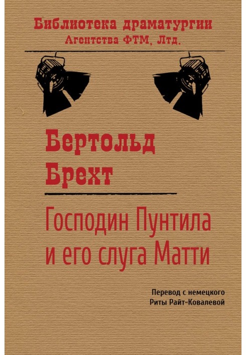 Пан Пунтіла та його слуга Матті