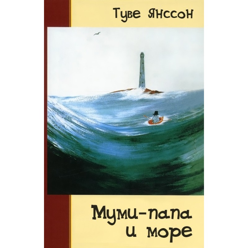 Moominpappa and the sea