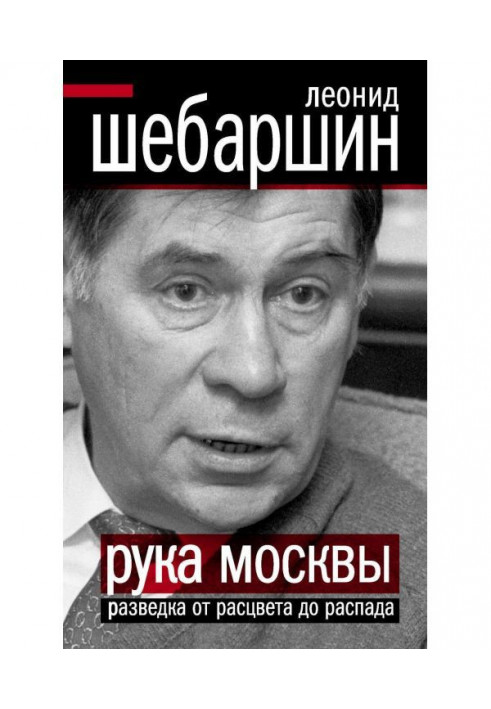 Рука Москви. Розвідка від розквіту до розпаду