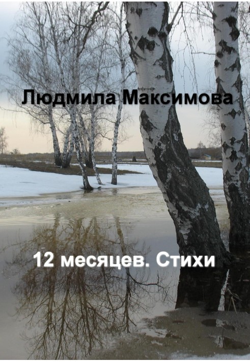 12 месяцев. Стихи