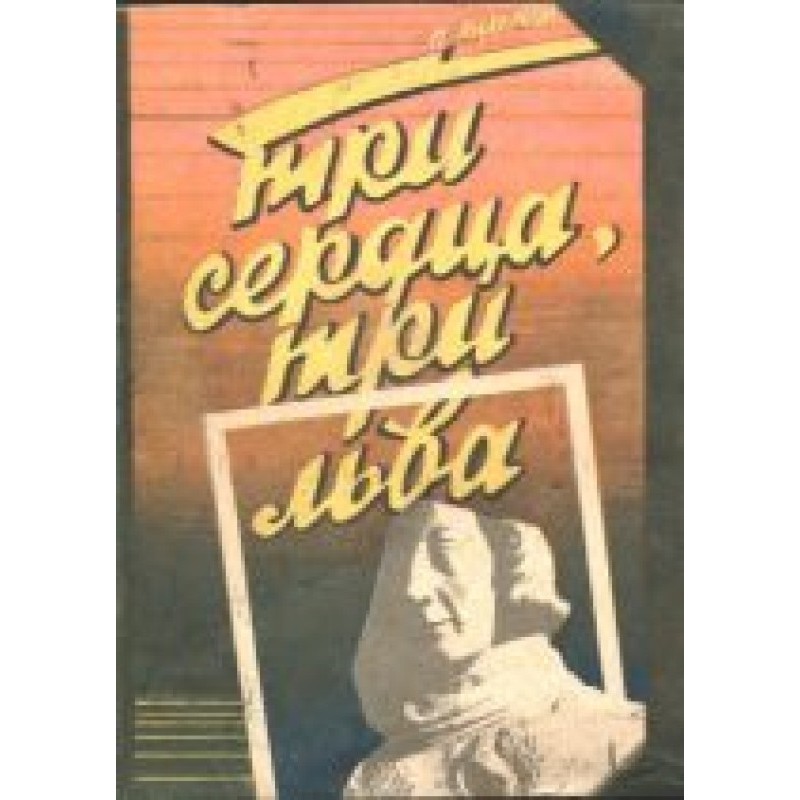 Три сердца, три льва
