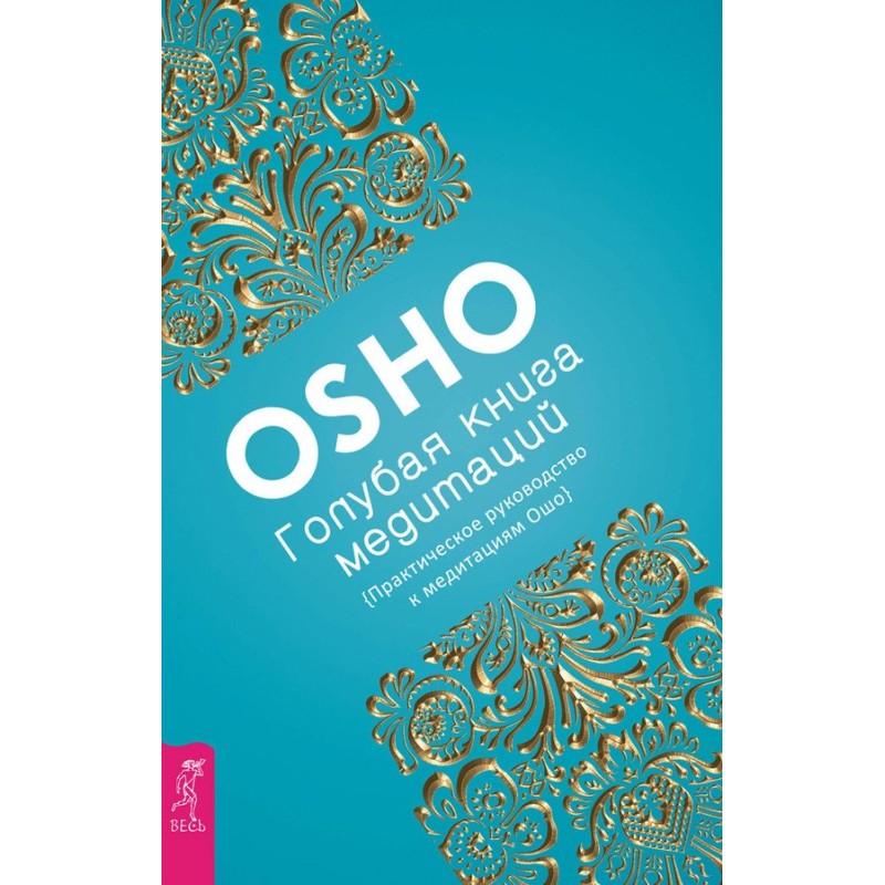 Синя книга медитації....