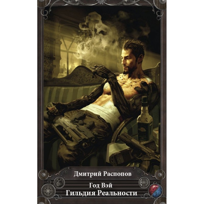 Year Wei. Reality Guild