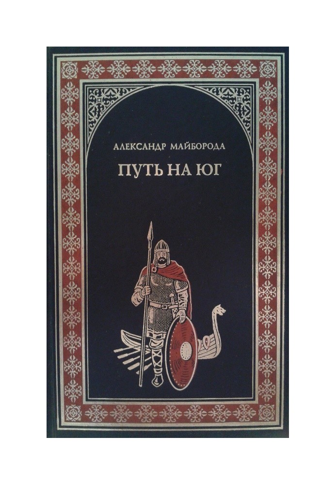 Путь на юг