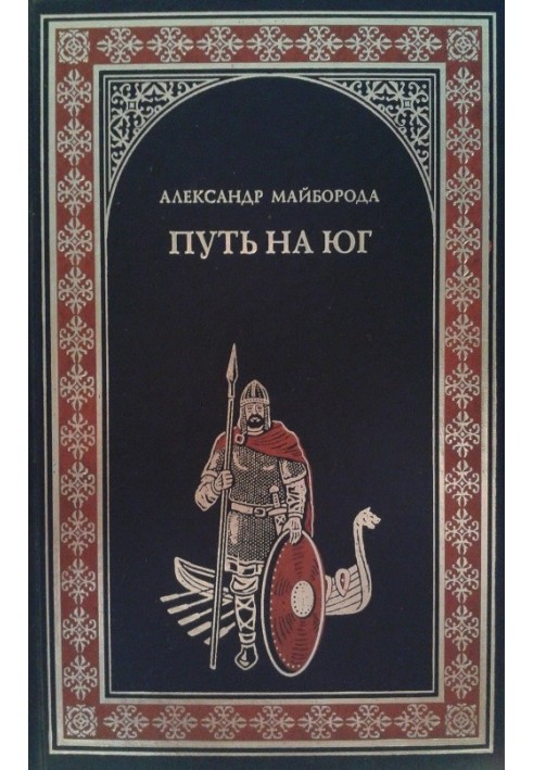 Путь на юг