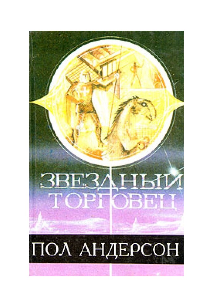 Звездный торговец