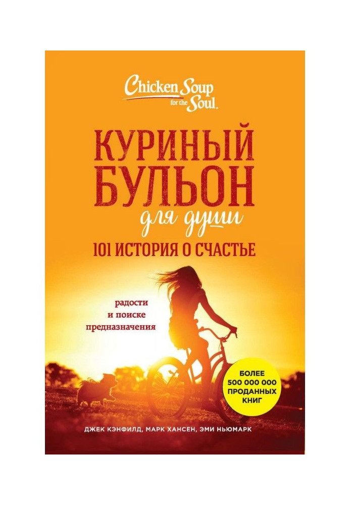 Курячий бульйон для душі. 101 історія про щастя