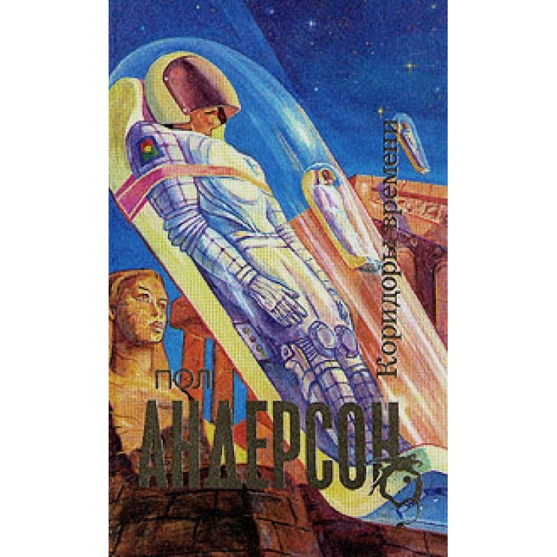 Коридоры времени