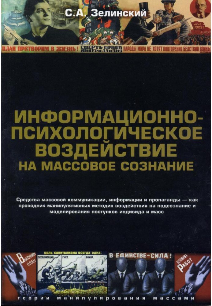 Информационно-психологическое воздействие на массовое сознание