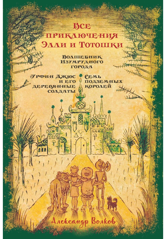 Всі пригоди Еллі та Тотошки. Чарівник смарагдового міста. Урфін Джюс та його дерев'яні солдати. Сім підземних королів